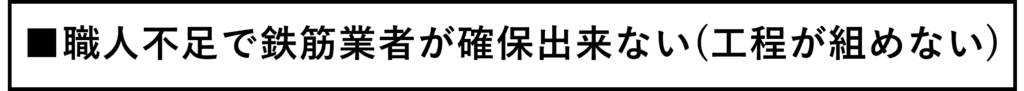 職人不足で鉄筋業者が確保できない（工程が組めない）