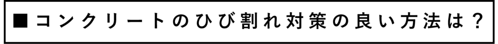 コンクリートのひびされ対策の良い方法は？